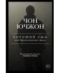 Хороший сын, или Происхождение видов