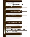 Подслушать у музыки