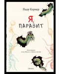 Я, паразит