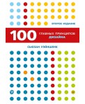 100 главных принципов дизайна. 2-е издание
