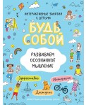 Развиваем осознанное мышление. Будь собой!