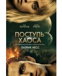 Поступь хаоса