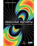 Небесные магниты: Природа и принципы космического магнетизма