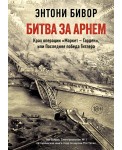 Битва за Арнем. Крах операции «Маркет – Гарден», или Последняя победа Гитлера
