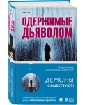 Одержимые дьяволом. Мой опыт психиатра рядом с паранормальным