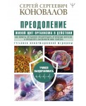 Преодоление. Живой щит организма в действии