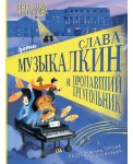 Слава Музыкалкин и пропавший Треугольник. Расследование, погоня и много музыки