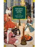 Тысяча и одна ночь. Книга третья