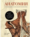 Анатомия. С иллюстрациями из классической "Анатомии Грея"