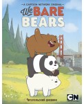 Читательский дневник. We bare bears