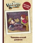 Читательский дневник. Гравити Фолз (с наклейками)