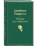 Двойник. Повести
