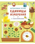 Интерактивная тетрадь. Единицы измерения с наклейками