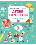 Интерактивная тетрадь. Дроби и проценты с наклейками