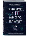 Говорят, в IT много платят. Как построить успешную карьеру разработчика, оставаться востребованным и не выгорать