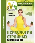 Психология стройных. Ты сможешь все