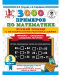 3000 примеров по математике. Лучший тренинг. Складываем. Вычитаем. Примеры с "окошками". С методическими рекомендациями. 3 класс