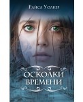 Осколки времени (#3)