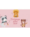 Тетрадь для нот "Зверята-музыканты" (8 л., А5, горизонтальная, скрепка)