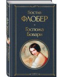 Госпожа Бовари