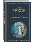 Дама с собачкой