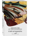 Лекарство от меланхолии