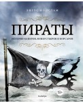 Пираты. История каперов, флибустьеров и корсаров