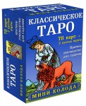 Классическое Таро. Мини-колода (78 карт, 2 пустые и инструкция в коробке)