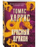 Красный дракон