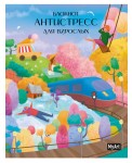 Myart. Блокнот антистресс для взрослых