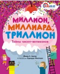 Миллион, миллиард, триллион. Тайны чисел-великанов