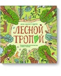 Лесной тропой. Познавательная настольная игра о любви к природе