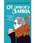 От одного Зайца 