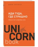 Иди туда, где страшно. Именно там ты обретешь силу