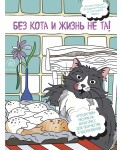 Без кота и жизнь не та! "Пушистая" раскраска-антистресс для творчества и вдохновения