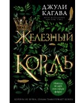 Железный король (#1)