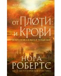 От плоти и крови (Хроники Избранной #2)
