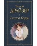 Сестра Керри
