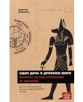 Один день в Древнем мире. Записки путешественника во времени