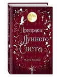 Сага серебряного мира. Призраки лунного света (#3)