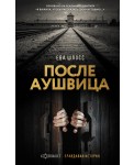 После Аушвица
