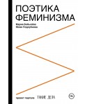 Поэтика феминизма
