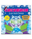 Снежинки для вырезания. Зимние узоры