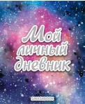 Смэшбук. Мой личный дневник