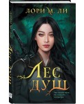 Лес душ