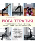 Йога-терапия. Руководство по укреплению мышц, борьбе с болью и последствиями травм
