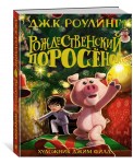 Рождественский Поросёнок
