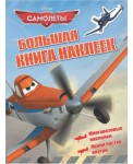 Disney. Самолеты. Альбом наклеек