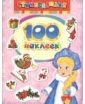 100 наклеек. Снегурочка