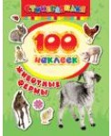 100 наклеек. Животные фермы